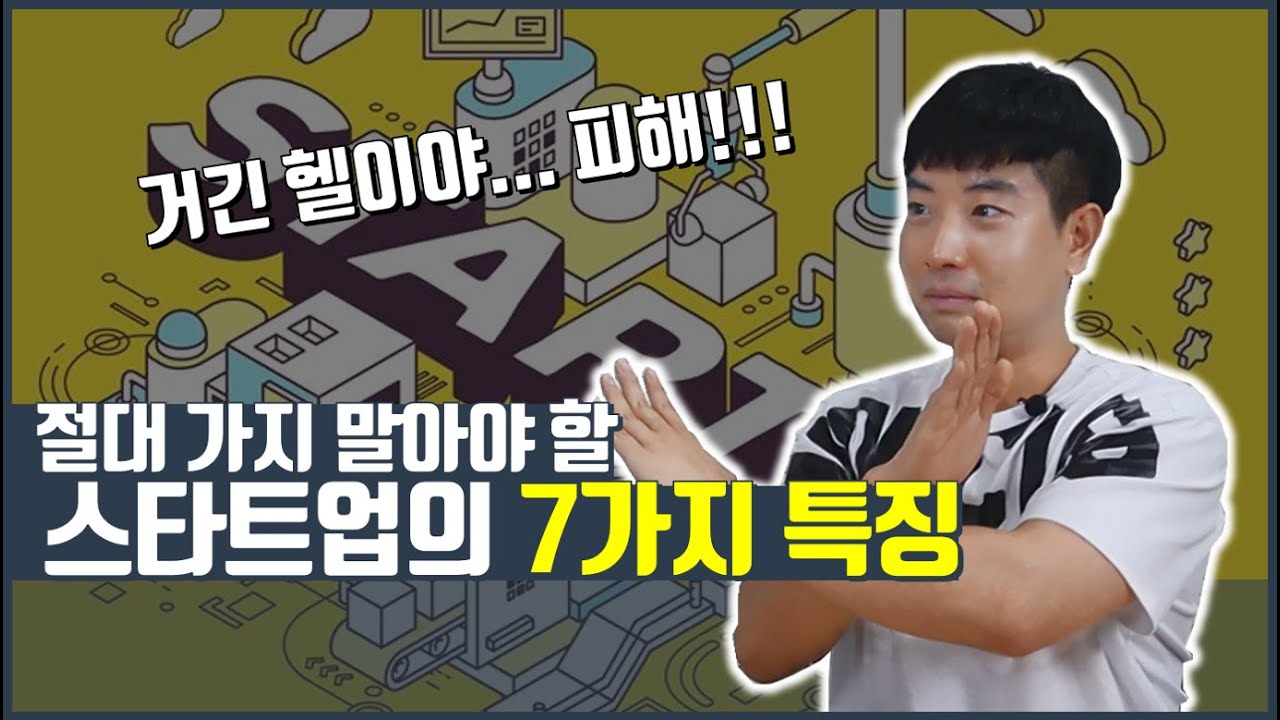 New Update 절대 가지 말아야할 스타트업의 7가지 특징