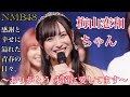 【自慢の推しメンです】NMB48 梅山恋和ちゃん 感謝と幸せに溢れた青春の日々~ありがとう 永遠に愛してます~