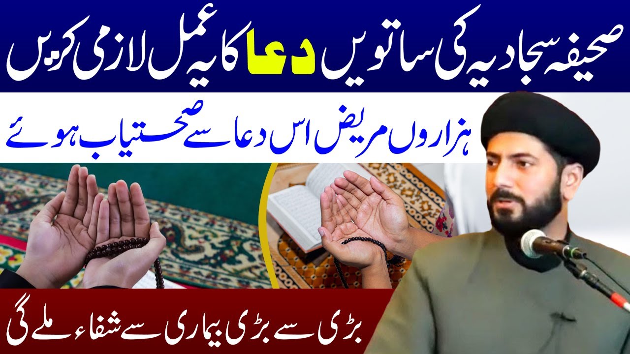 Sahifa e Sajjadia Ki Ye Dua Lazmi Padhen | Maulana Syed Muhammad Raza Jan Kazmi