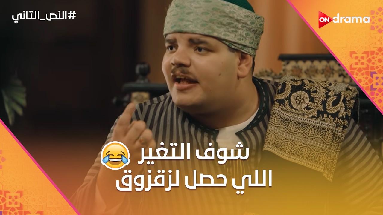 الواد من جوه تعبان ميغركش اللي هو فيه ده.. شوف التغير اللي حصل لزقزوق🤣 #النص_التاني