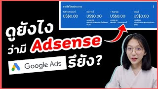 วิธีดูว่ามีบัญชี adsense​ แล้วรึยัง​ ป้องกัน adsense​ ซ้ำ เปิดสร้างรายได้ยูทูป​ไม่ผ่าน|อิงคัทตัดคลิป