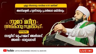 പവിത്രമായ അസ്മാഉൽ ഹുസ്ന ചൊല്ലി ദുആ ചെയ്യുന്നു / നൂറേ മദീന സയ്യിദ് മുഹമ്മദ് അർശദ് അൽ-ബുഖാരി