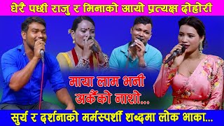 New Nepali Lok Song 2079 GHAM CHHA DADAI MA ||घाम छ डाडैमा || Raju Pariyar V/S Mina Budhathoki