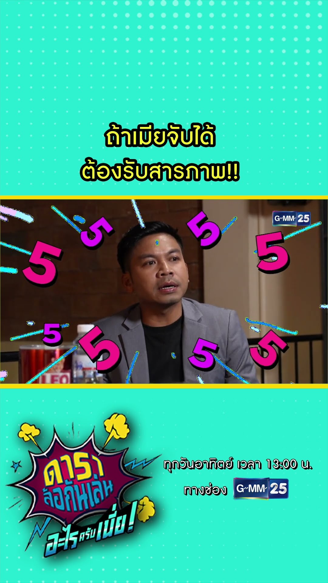 ถ้าเมียจับได้ ต้องรับสารภาพ!! #Shorts #ดาราล้อกันเล่นอะไรครับเนี่ย | GMM25