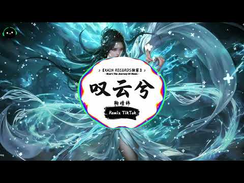 叹云兮 抖音DJ版 鞠婧祎 是我的心头血 这是缘 亦是命中最美的相见 别恨天 笑容更适合你的脸 再一遍 抖音最火歌曲音 抖音 TikTok
