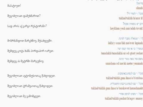 ებრაულის გაკვეთილი 40  (გზის გაკვლევა )/Hebrew Lesson 40  /Иудейский язык Урок 40