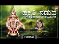 ಪ್ರಕೃತಿ ನಡುವೆ Lyrical | Prakruthi Naduve | B.R. Chaya | Ayyappa Song | Kannada Bhakthi Geethe
