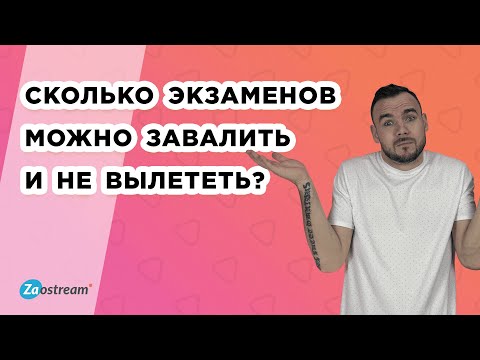 Сколько экзаменов можно завалить и не вылететь?