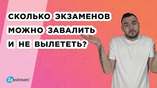 Сколько экзаменов можно завалить и не вылететь?