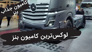 لوکس‌ترین کامیون بنز