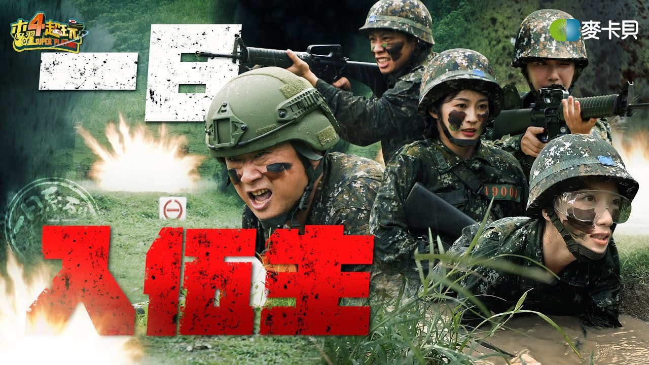 《一日系列第二百二十七集》邰泱帶新血加入國軍！年過半百還可以震撼教育？！ - 一日入伍生 ft. 知知、尼克、慈妹