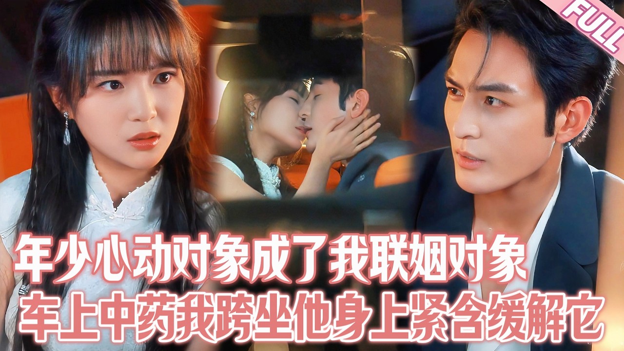 鑒寶少女💘暗戀男神 | 年少心動對象成了我的聯姻對象，誤中春藥在車上讓我分開雙腳跨坐他身上緊緊含著，車子晃動照應著他要的凶猛！#短劇推薦 #短劇 #drama #甜宠 #总裁  #先婚后爱