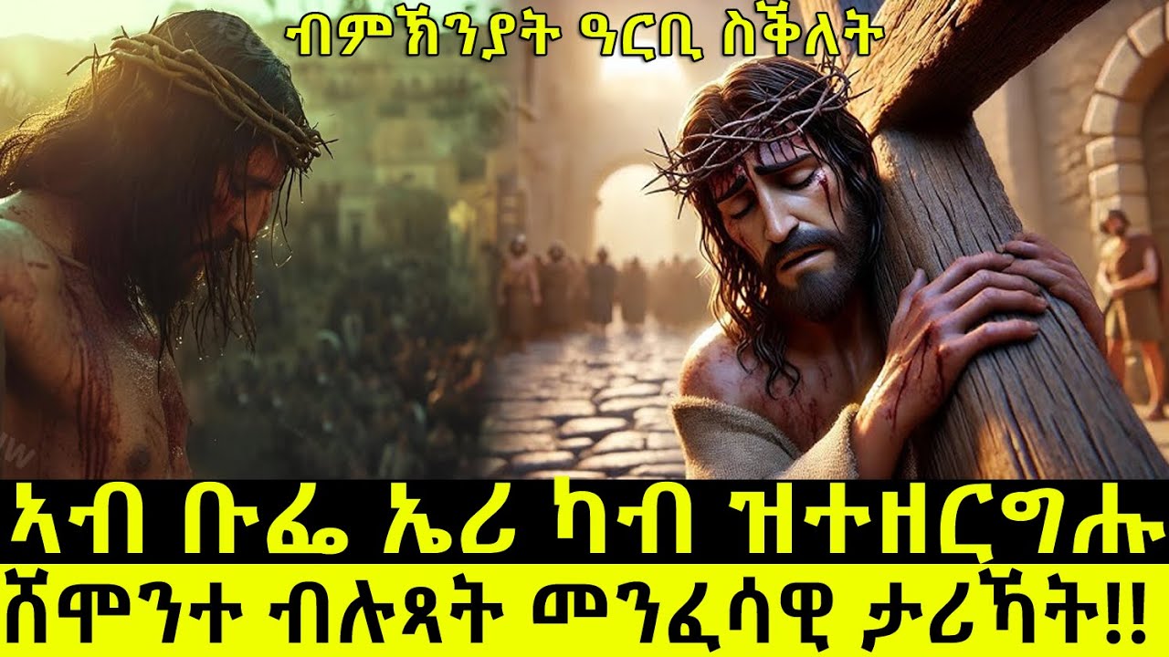 8 ብሉጻት መንፈሳዊ ታሪኻት ብምኽንያት ዓርቢ ስቕለት!! @BUFERI #eritreanmoviie #eritreancomedy #facts