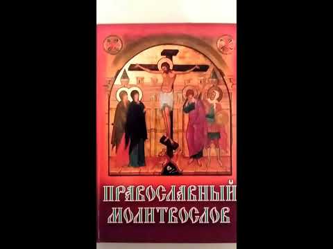 Православный молитвослов карманный вариант