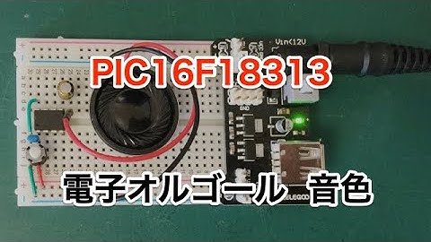 8 ピン PIC16F18313 NCOとPWMで電子オルゴールを作る