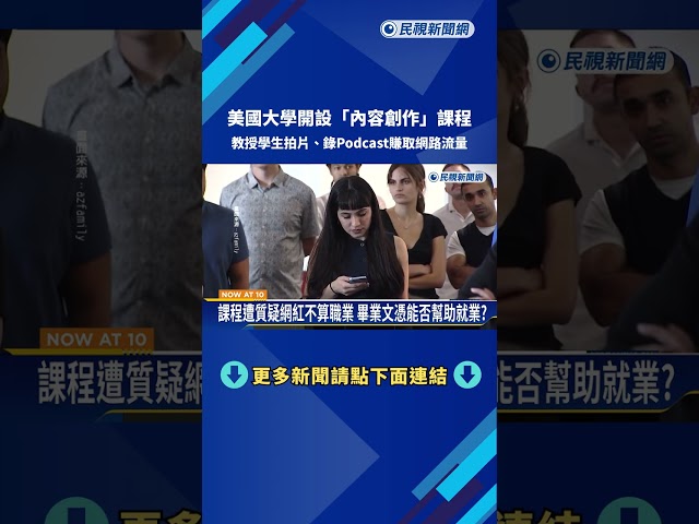美大學開設內容創作課程 教學生拍片.錄Podcast賺網路流量－民視新聞