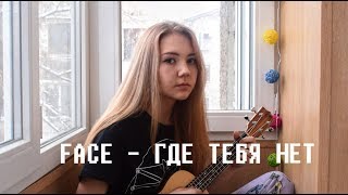 FACE - Где тебя нет(ukulele cover)