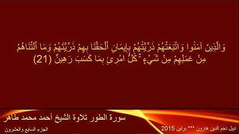 27 القرآن الكريم تلاوة الشيخ أحمد محمد طاهر الجزء