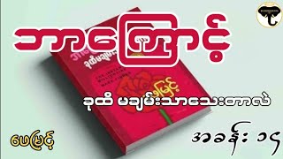 အခန်း(၁၄)နှင်းဆီဥယျာဉ်၏ လျှို့ဝှက်ချက်များကို တွေ့ရှိရခြင်း