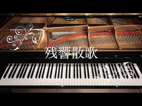 残響散歌 // Kimetsu no Yaiba(Demon Slayer)〜Zankyou Sanka