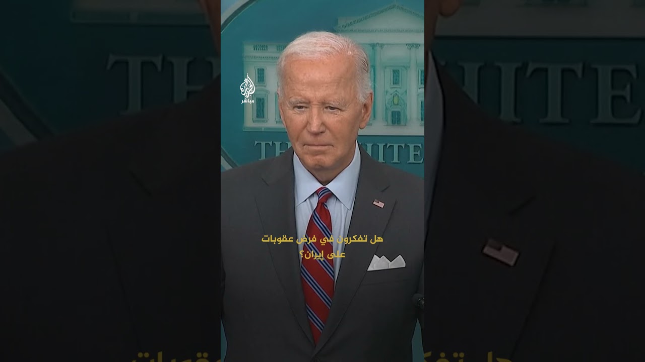 الرئيس الأمريكي جو بايدن: أنا أكثر من دعم نتنياهو وعليه أن يتذكر ذلك