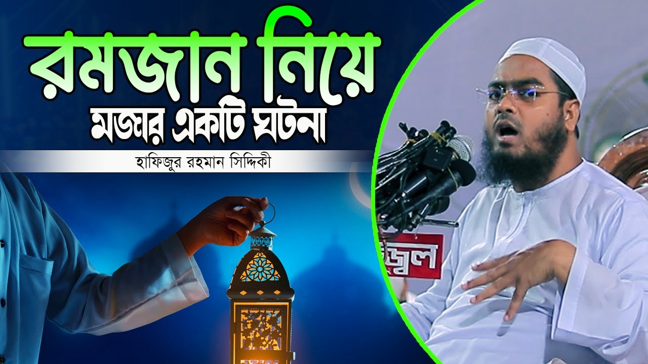 রমজান নিয়ে মজার একটি ঘটনা শুনলে হাসতে হাসতে শেষ | হাফিজুর রহমান সিদ্দিকী | hafizur rahman Siddiqi |