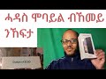 ሓዳስ ሞባይል ከመይ ጌርና ንኸፍታ How To Setup New Samsung Galaxy