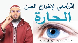 إخراج العين الحارة في دقائق بإذن الله ruqyay