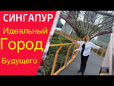 6+ СИНГАПУР-Город будущего