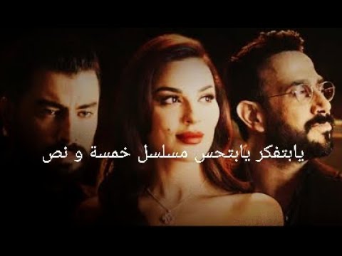 تتر مسلسل خمس ونص للفنانة شيرين عبد الوهاب
