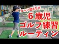 ゴルフ 子供 教え方 練習法 6歳 ルーティン編 指導 ポイント ドライバー アイアン 6 years old golf lesson driver and iron swing