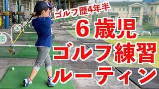 ゴルフ 子供 教え方 練習法 6歳 ルーティン編 指導 ポイント ドライバー アイアン 6 years old golf lesson driver and iron swing