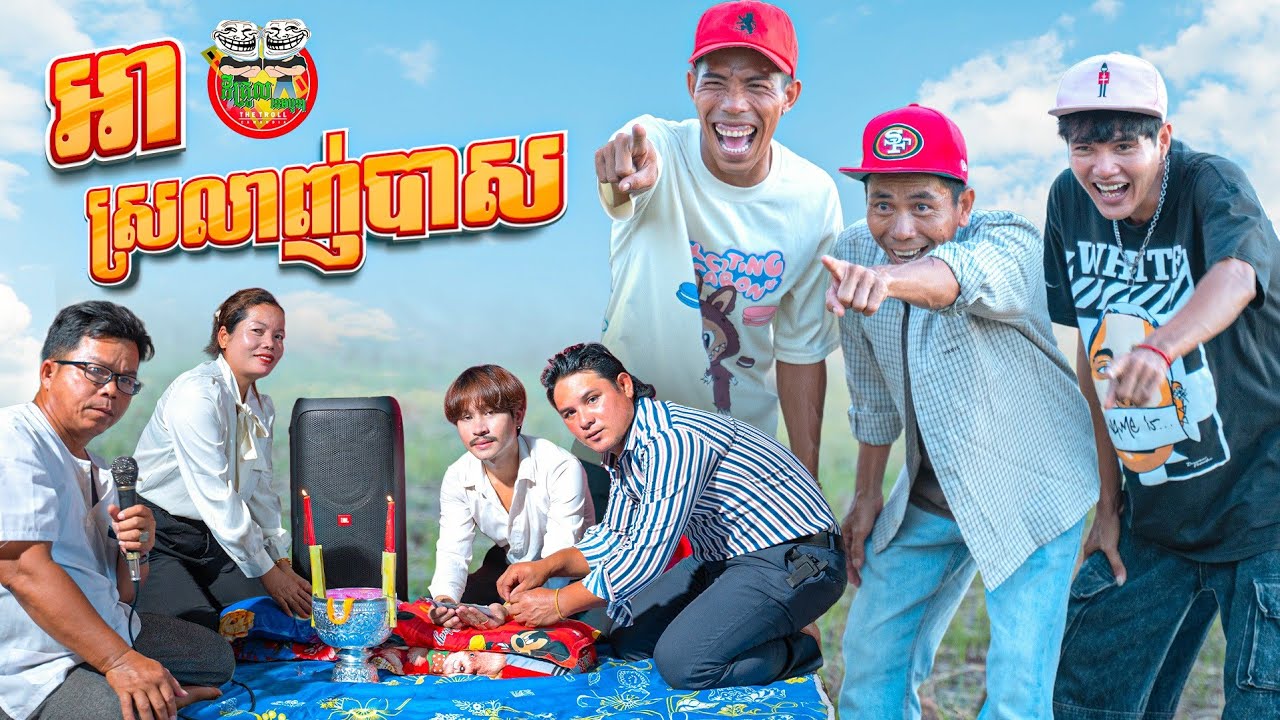 អាស្រលាញ់បាស 😂 Bass Loving  By Paris