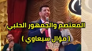 معتصم بالله العسلي - لما الأحبة ارتدوا ثوب الوفا Mutasem Alasali #موال_سبعاوي