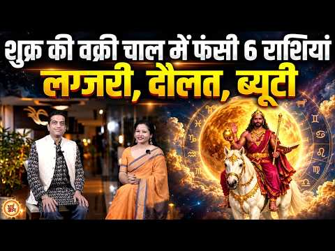 3 Oct से तुला में शुक्र की वक्री चाल, किनकी जिंदगी में लग्जरी की सुनामी ? Mayank Sharma