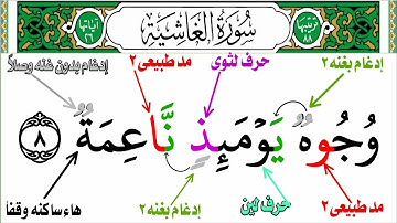 إستخراج أحكام التجويد من سورة الغاشيه للمبتدئين من(وجوه يومئذ ناعمة)إلى(وزرابي مبثوثة)من جزء عم