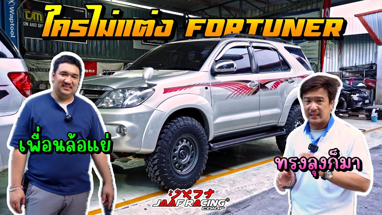 ใครไม่แต่ง ฟอร์จูนเนอร์ เพื่อนล้อแย่ I 4K [Jaaf Body Shop]