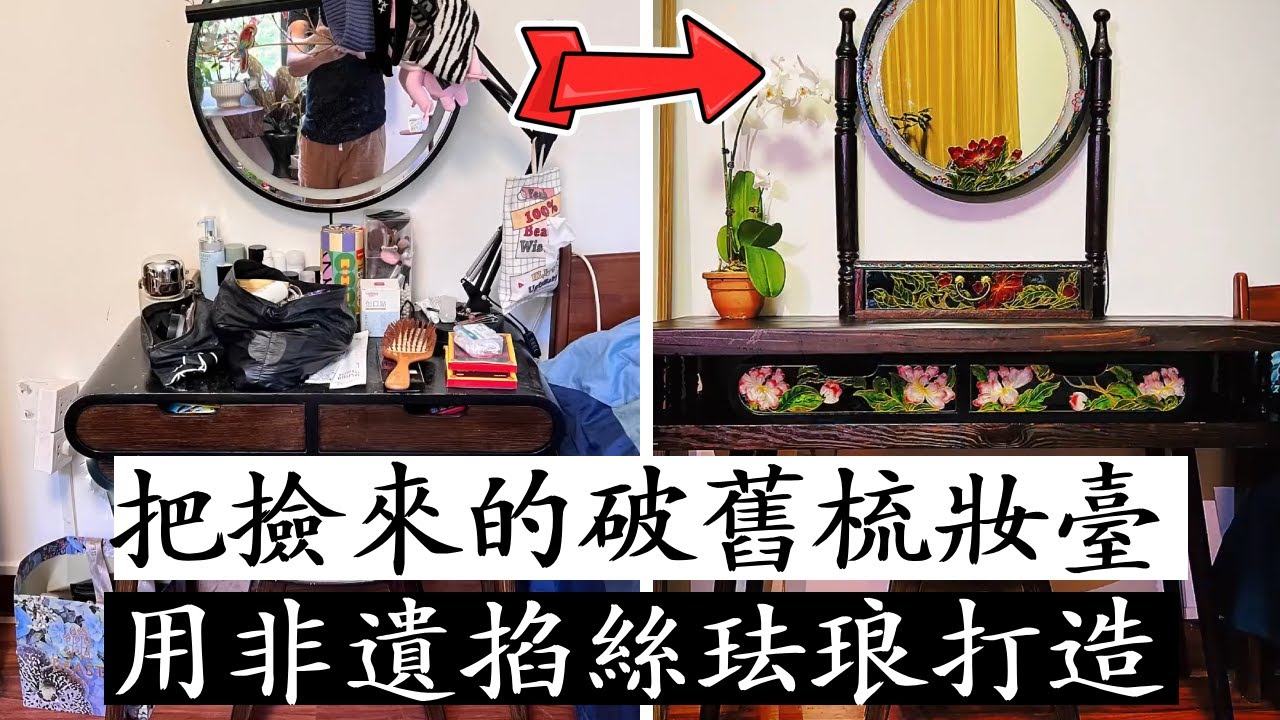 把撿來的破舊梳妝台，用非遺掐絲琺瑯重新打造，我姊姊的梳妝台成功逆襲成藝術品！