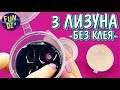 ПРОВЕРКА 3 Х РЕЦЕПТОВ ЛИЗУНОВ БЕЗ КЛЕЯ из шампуня ОТ ПОДПИСЧИКОВ ⚡ Канал с лизунами Фан ДИ