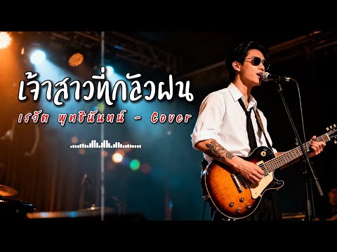 เจ้าสาวที่กลัวฝน - เรวัต พุทธินันทน์ - Cover by 888 Beat