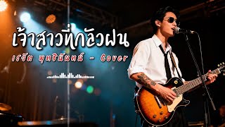 เจ้าสาวที่กลัวฝน - เรวัต พุทธินันทน์ - Cover by 888 Beat