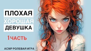 Девушка булли завязывает дружбу с тобой ❤️ АСМР ~ [ASMR Girlfriend Roleplay]