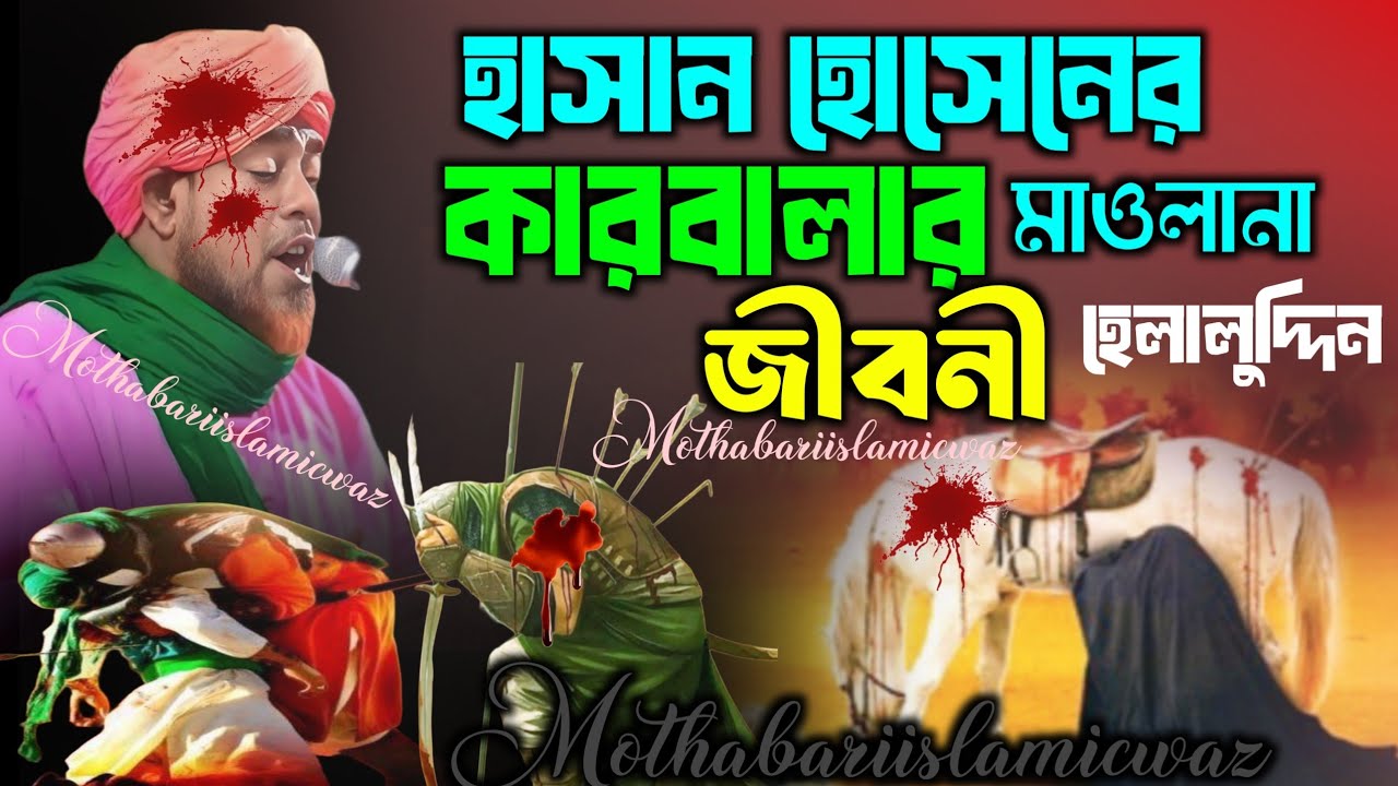 হাসান হোসেনের কারবালার জীবনী মাওলানা হেলালউদ্দিন  &Maulana Helaluddin jiboniwaz Karbalar waz