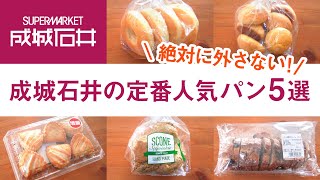 絶対に外さない！成城石井のおすすめ定番人気パン5選【購入品紹介】seijo ishii supermarket
