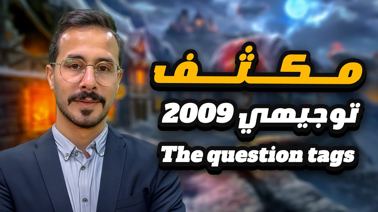 شرح توجيهي 2009 قاعدة الاسئلة الذيلية - The question tags -الاستاذ انس البلوي