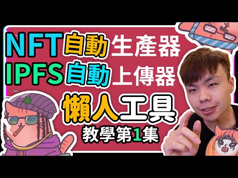 懶人工具 全新高級版NFT自動生產器 IPFS自動上傳器 | RedCat NFT | RedCat懶人工具 | NFT自動生產