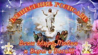 Красивое И Оригинальное Поздравление С Вознесением Господним! С Праздником Вознесение Господне!