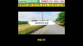 동탄테크노밸리 회사사옥, 연구소, 지산 토지 1,201평 매매(에이탑부동산)