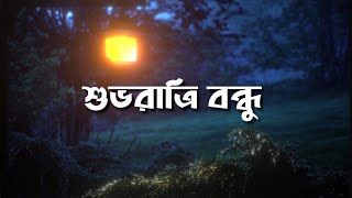 Good Night Bengali Mage শভ রতর বনধ No.13 Stay Point