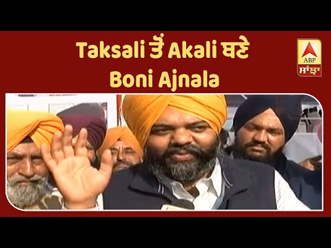 Taksali ਤੋਂ Akali ਬਣੇ Boni Ajnala